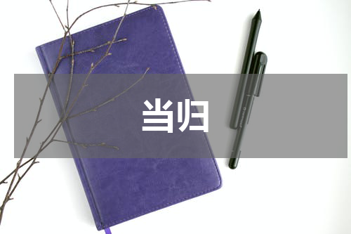 当归