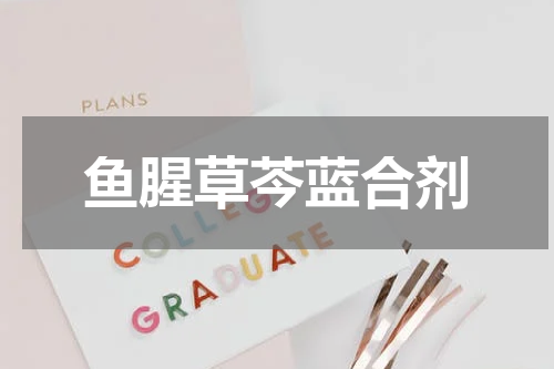 鱼腥草芩蓝合剂