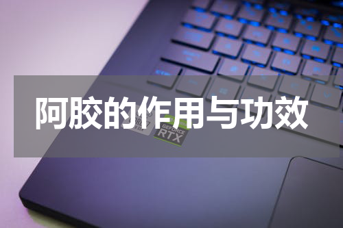 阿胶的作用与功效