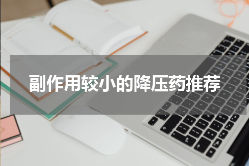 副作用较小的降压药推荐