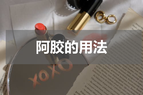 阿胶的用法