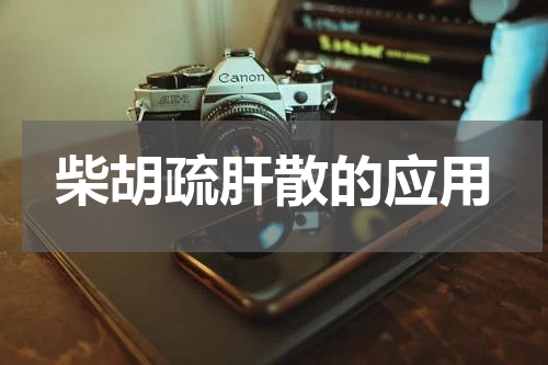 柴胡疏肝散的应用