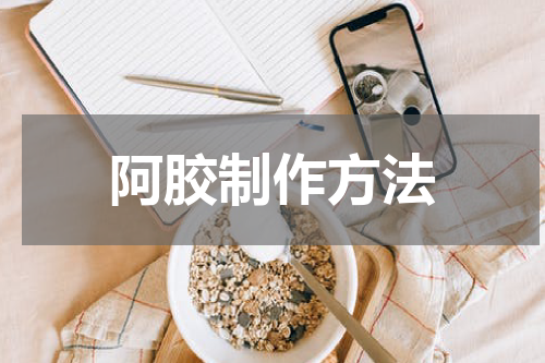 阿胶制作方法