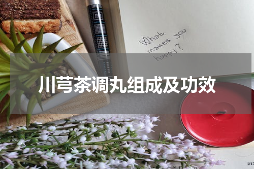 川芎茶调丸组成及功效