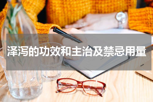 泽泻的功效和主治及禁忌用量