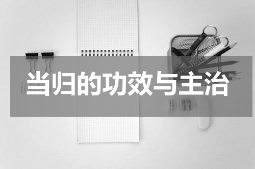当归的功效与主治
