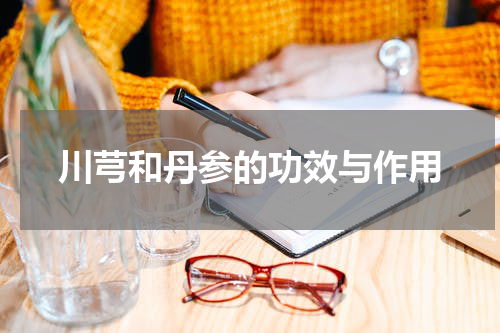 川芎和丹参的功效与作用
