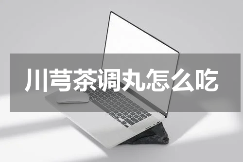 川芎茶调丸怎么吃