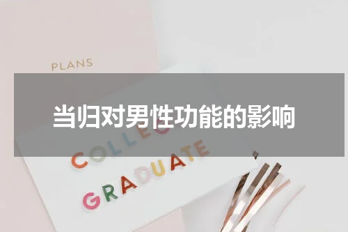 当归对男性功能的影响