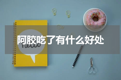 阿胶吃了有什么好处