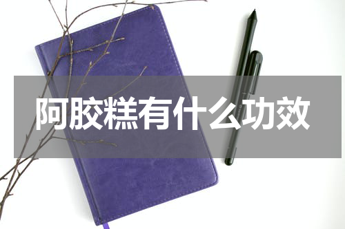 阿胶糕有什么功效