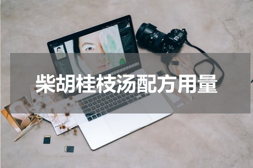 柴胡桂枝汤配方用量