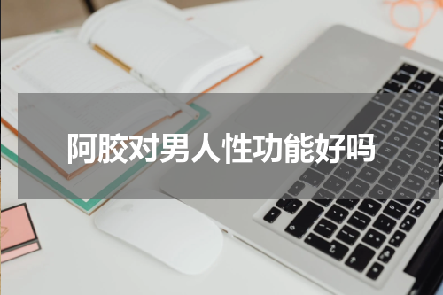 阿胶对男人性功能好吗