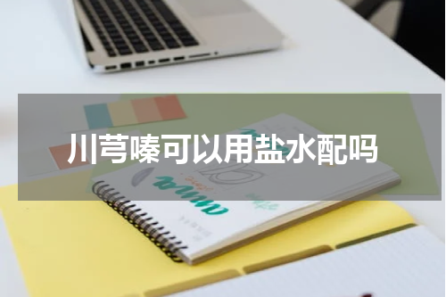 川芎嗪可以用盐水配吗