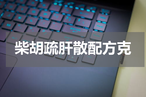 柴胡疏肝散配方克