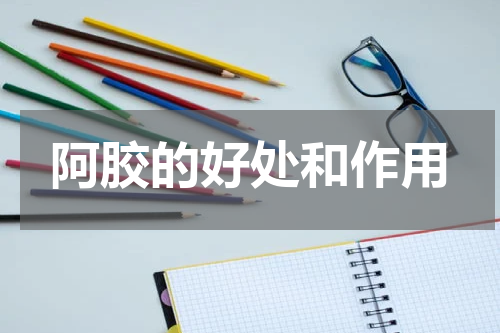 阿胶的好处和作用