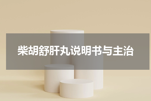 柴胡舒肝丸说明书与主治