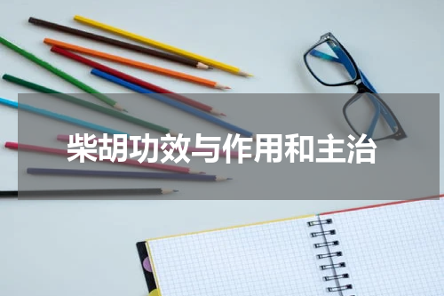 柴胡功效与作用和主治