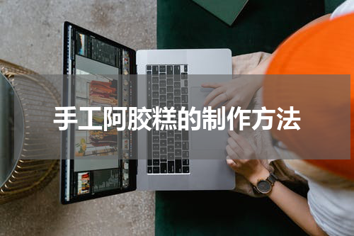 手工阿胶糕的制作方法