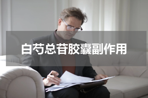白芍总苷胶囊副作用