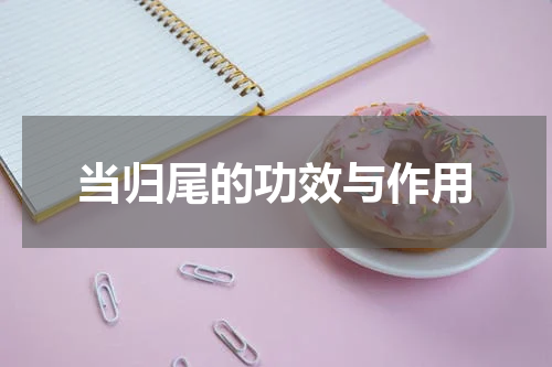 当归尾的功效与作用