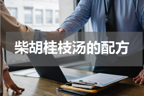 柴胡桂枝汤的配方