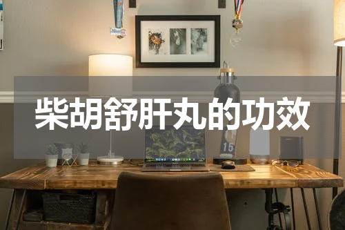 柴胡舒肝丸的功效
