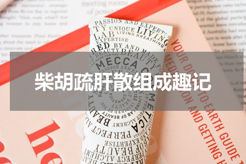柴胡疏肝散组成趣记