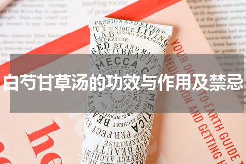 白芍甘草汤的功效与作用及禁忌