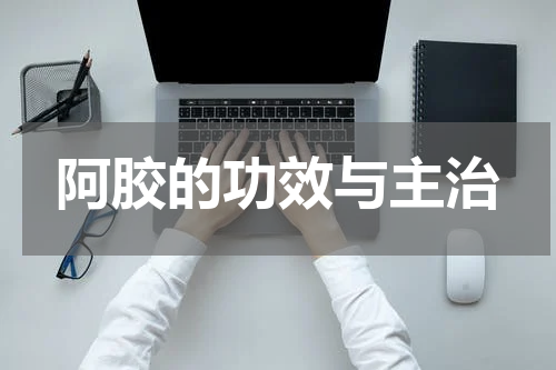 阿胶的功效与主治