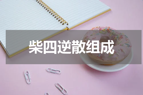 柴四逆散组成