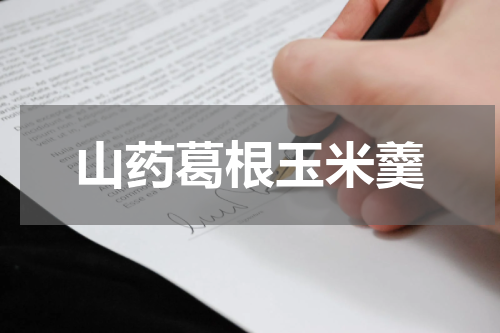 山药葛根玉米羹