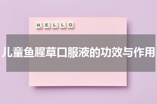 儿童鱼腥草口服液的功效与作用