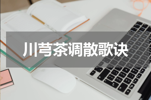 川芎茶调散歌诀