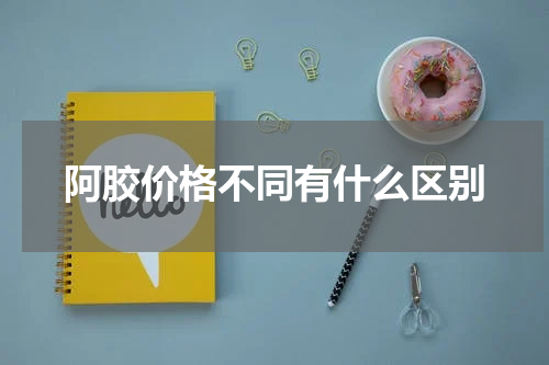 阿胶价格不同有什么区别