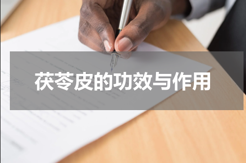 茯苓皮的功效与作用
