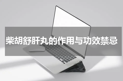 柴胡舒肝丸的作用与功效禁忌