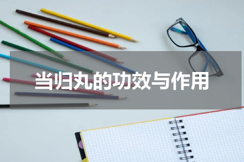 当归丸的功效与作用
