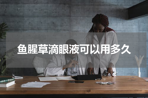 鱼腥草滴眼液可以用多久