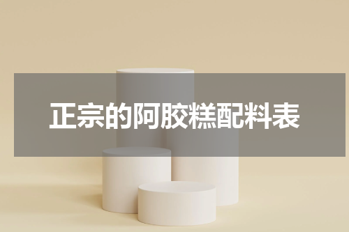 正宗的阿胶糕配料表