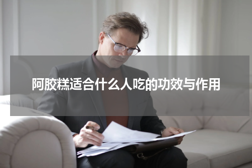阿胶糕适合什么人吃的功效与作用