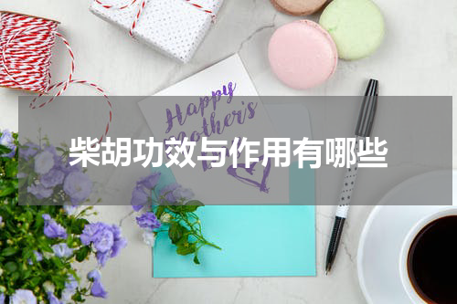 柴胡功效与作用有哪些