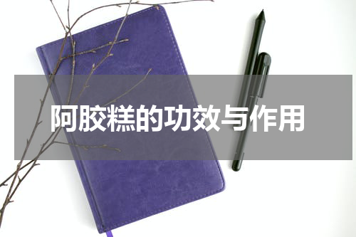 阿胶糕的功效与作用