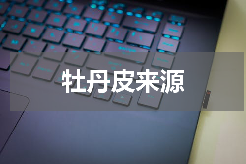 牡丹皮来源