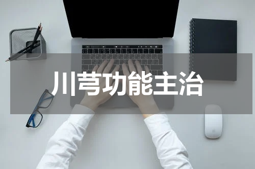 川芎功能主治