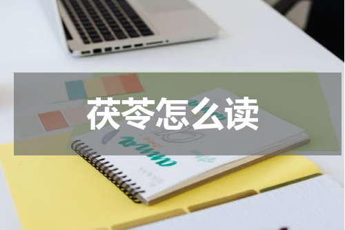 茯苓怎么读