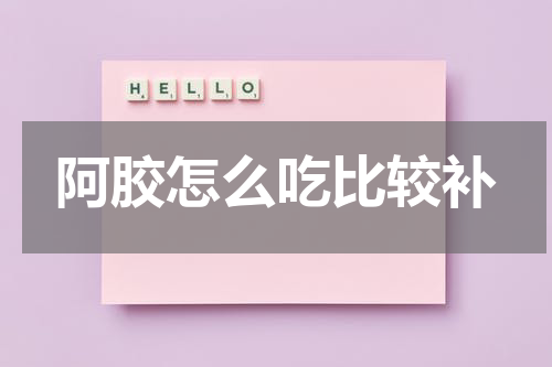 阿胶怎么吃比较补