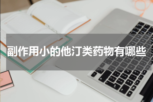 副作用小的他汀类药物有哪些