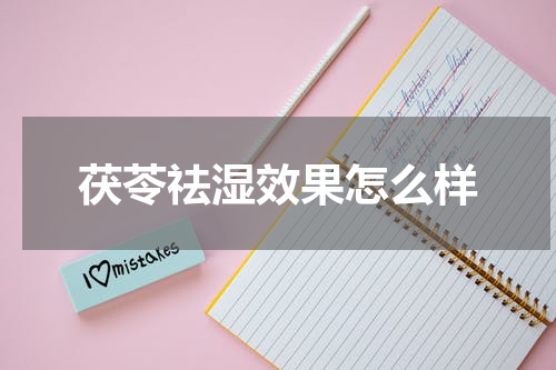 茯苓祛湿效果怎么样