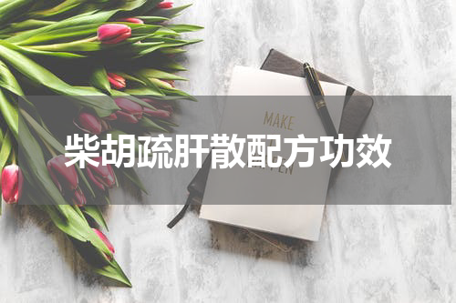 柴胡疏肝散配方功效